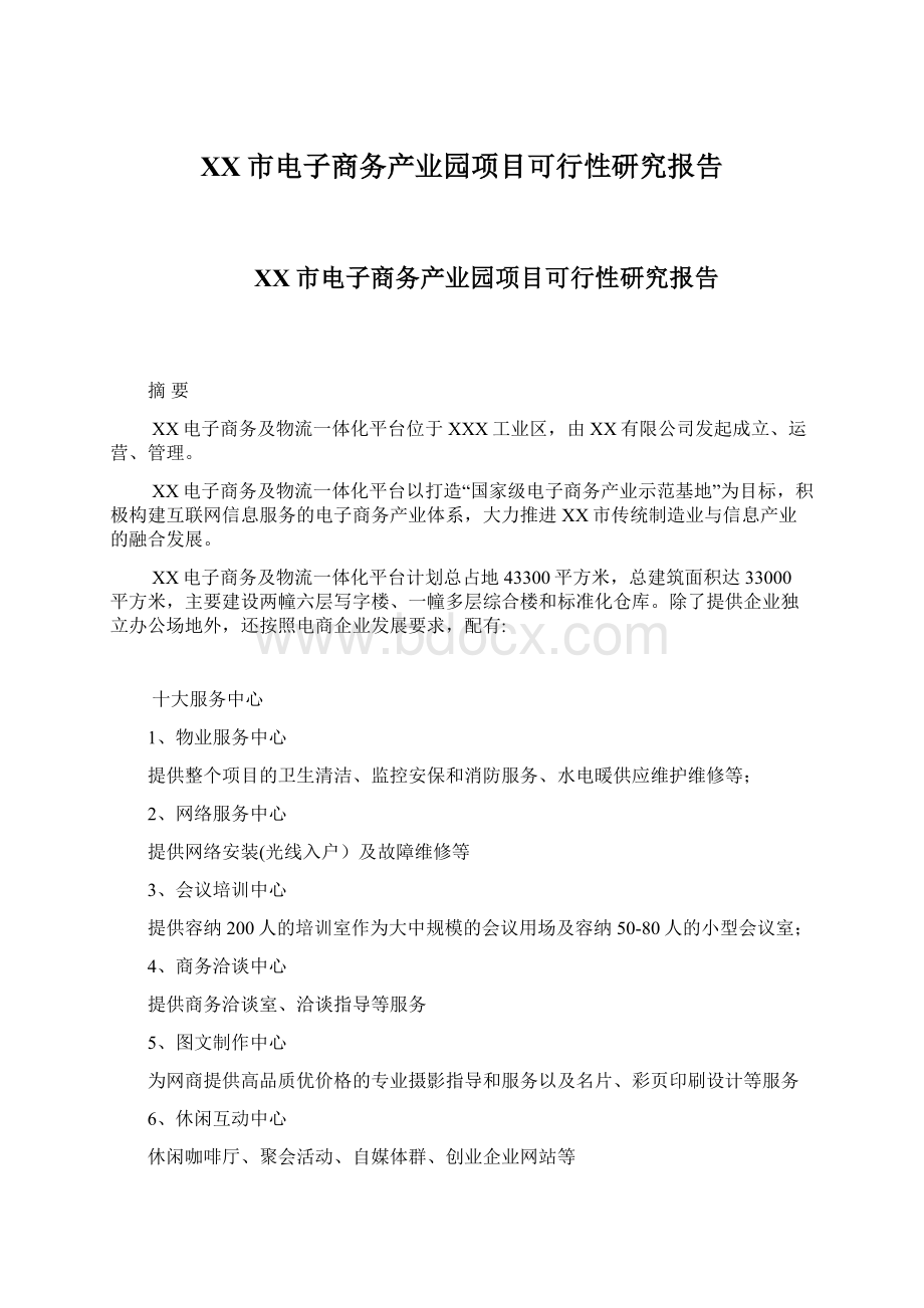 XX市电子商务产业园项目可行性研究报告文档格式.docx_第1页