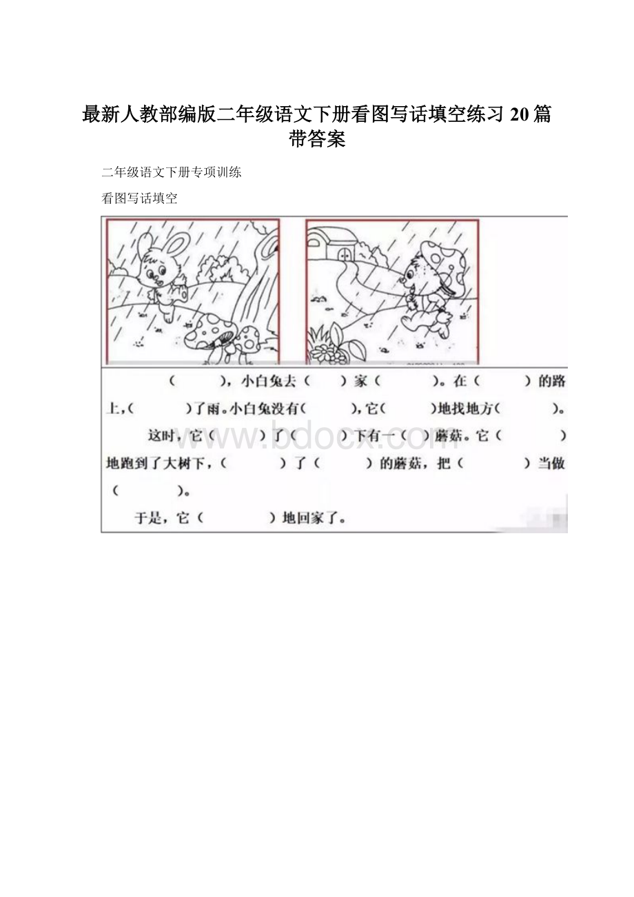 最新人教部编版二年级语文下册看图写话填空练习20篇带答案.docx