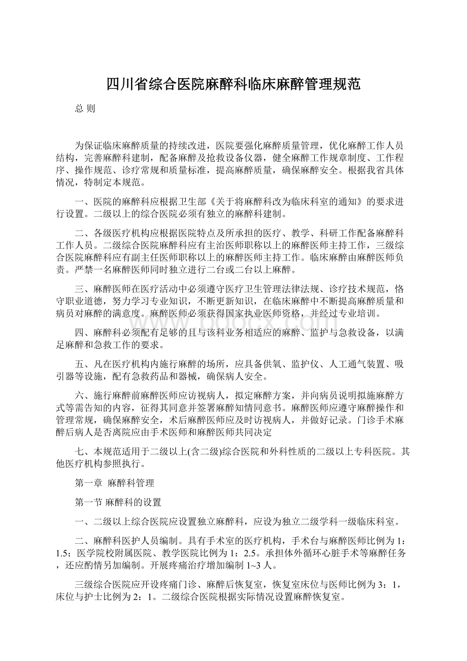 四川省综合医院麻醉科临床麻醉管理规范.docx_第1页