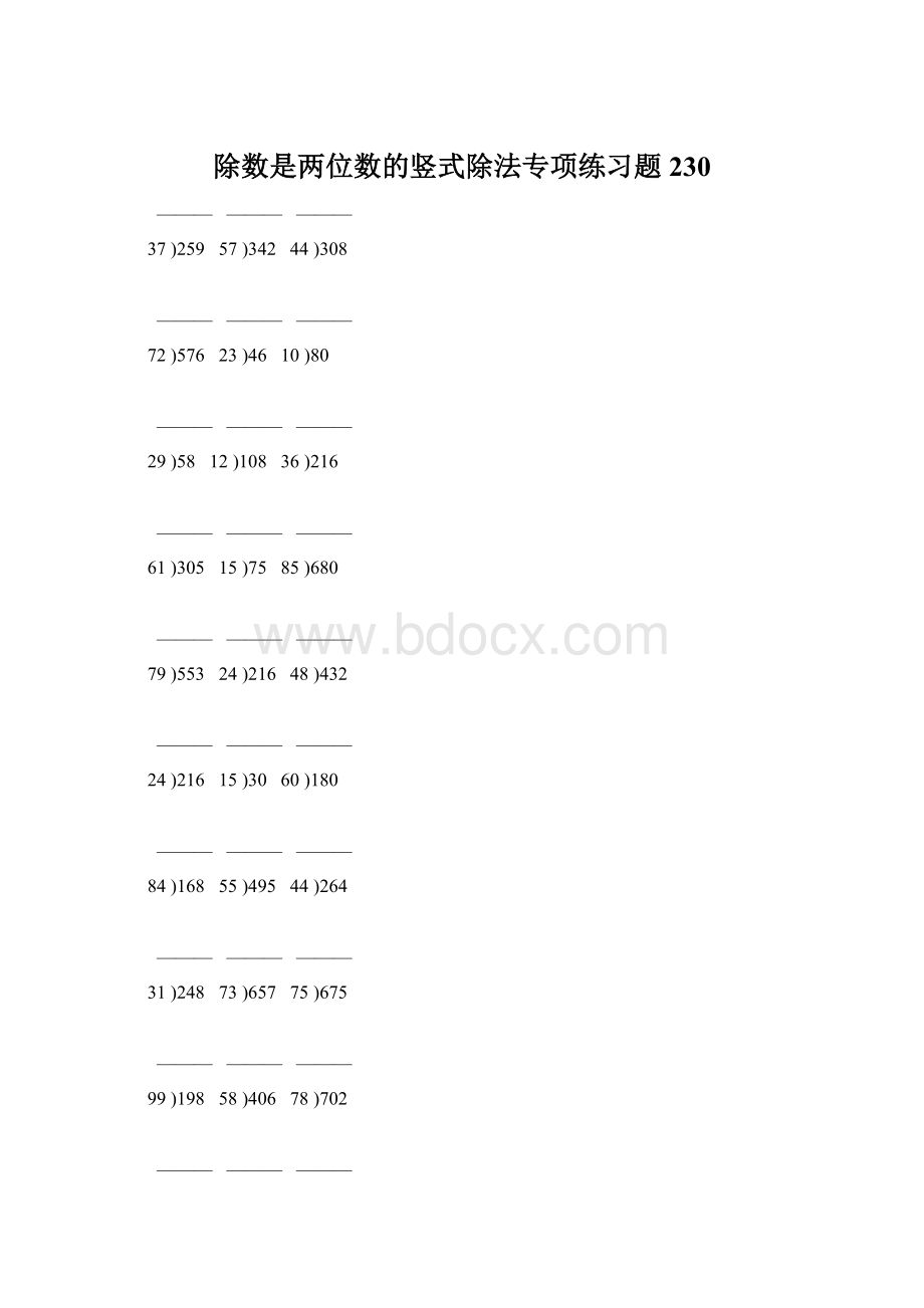 除数是两位数的竖式除法专项练习题230Word文档格式.docx