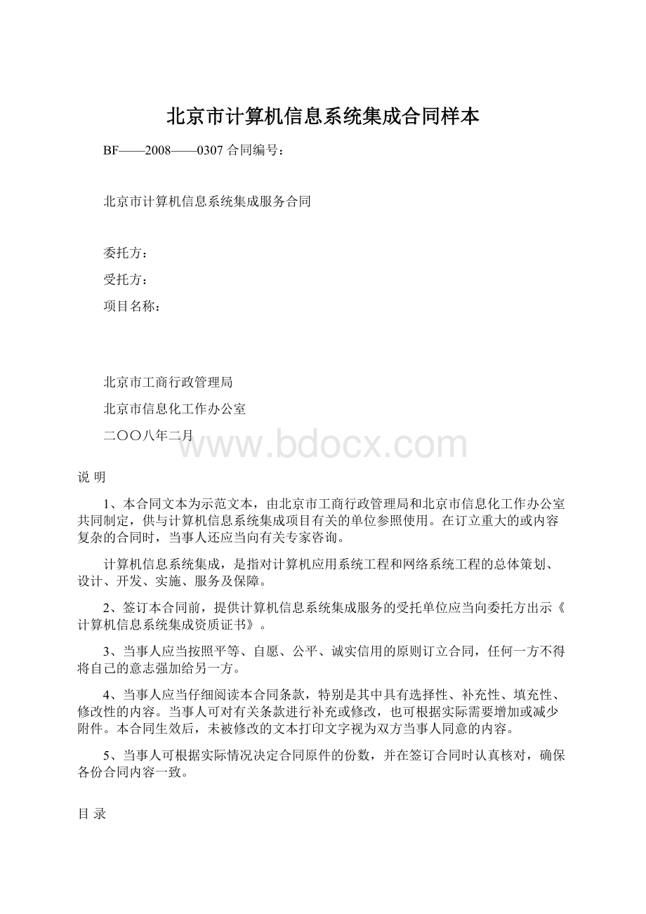 北京市计算机信息系统集成合同样本.docx_第1页