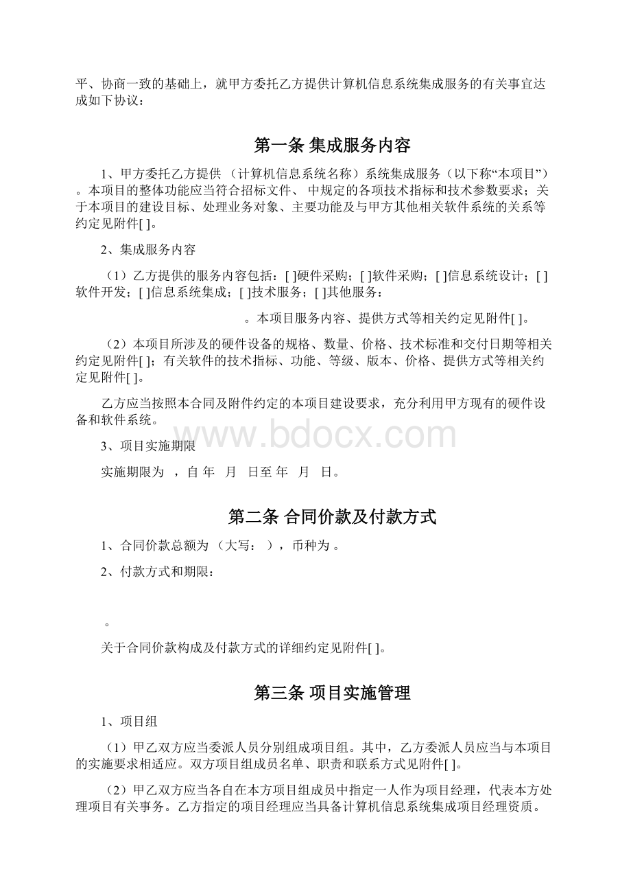 北京市计算机信息系统集成合同样本.docx_第3页