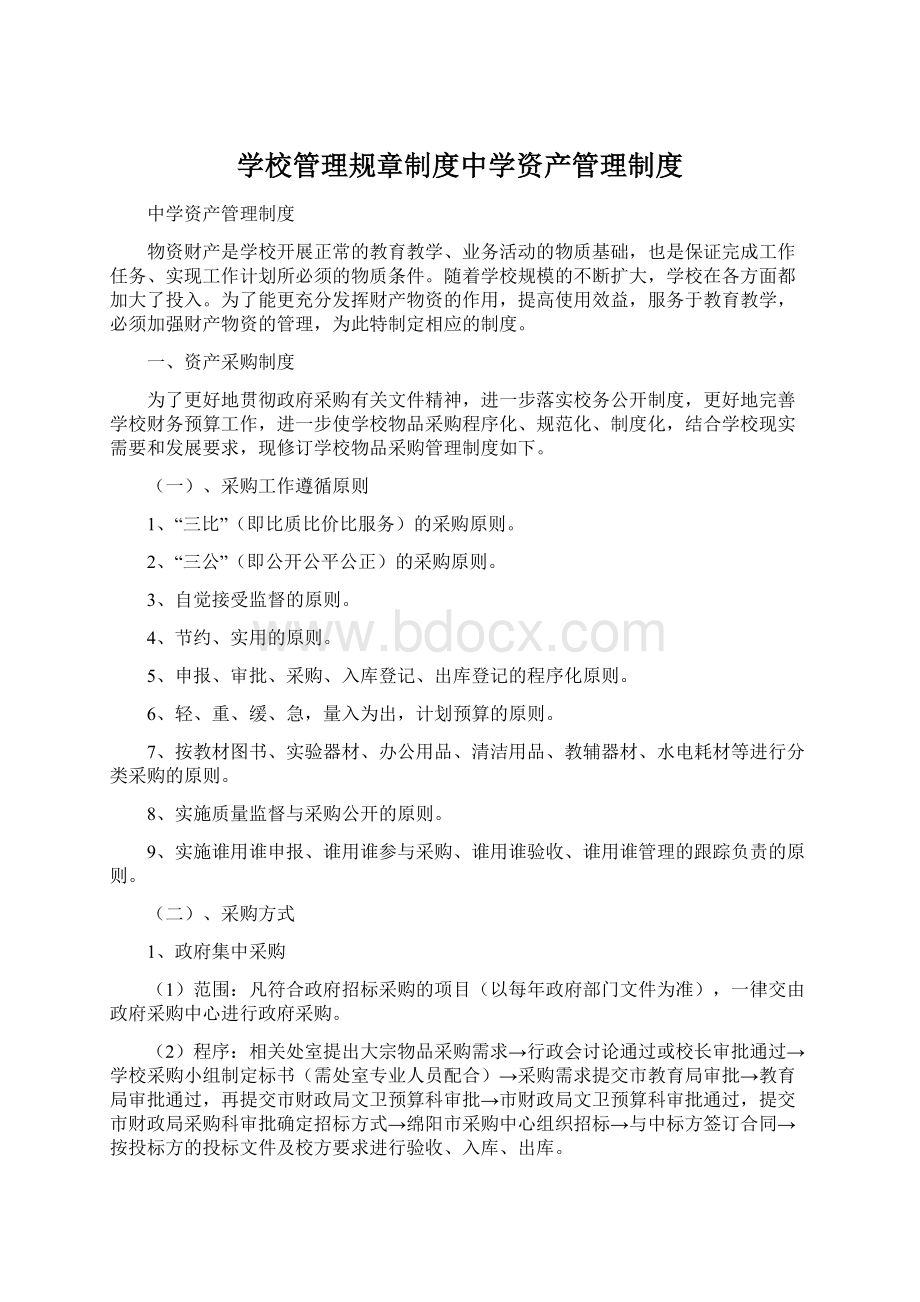 学校管理规章制度中学资产管理制度Word下载.docx_第1页