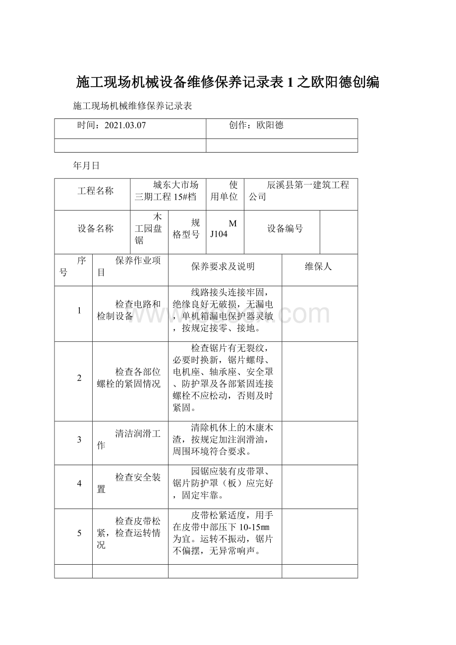 施工现场机械设备维修保养记录表1之欧阳德创编.docx_第1页