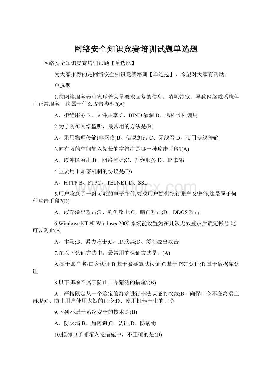 网络安全知识竞赛培训试题单选题Word格式.docx