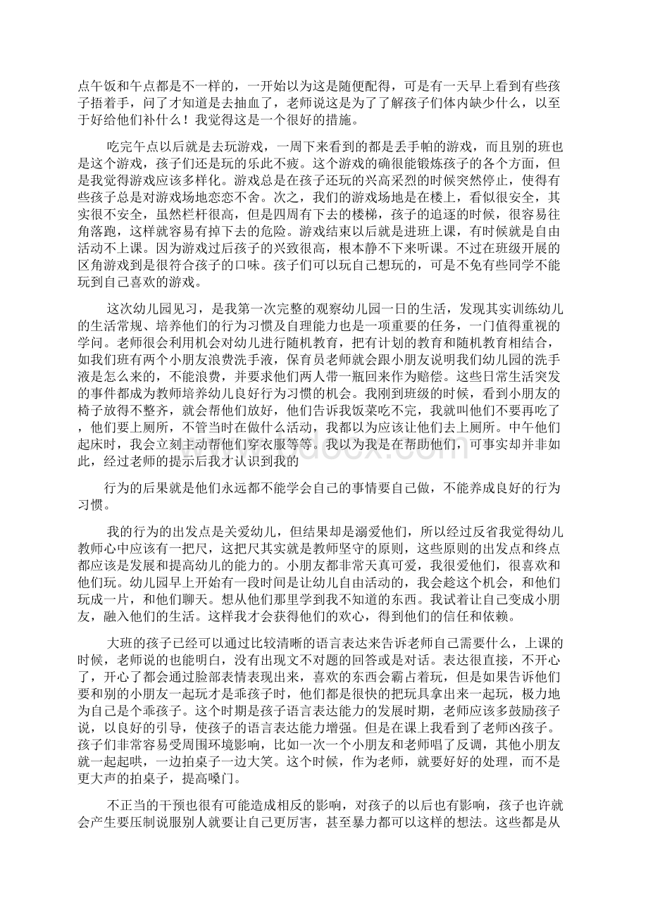 幼儿园中班见习报告共11篇.docx_第3页