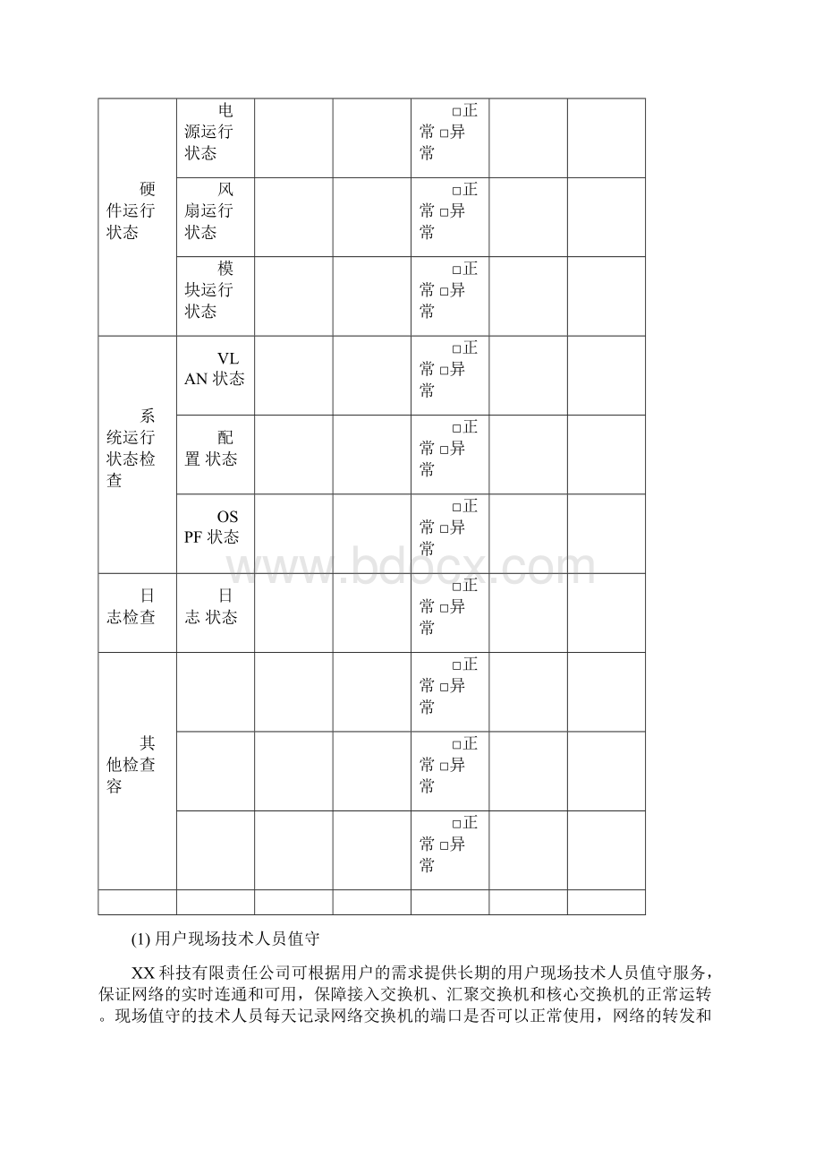 某一期弱电智能化工程运维服务方案Word文件下载.docx_第3页