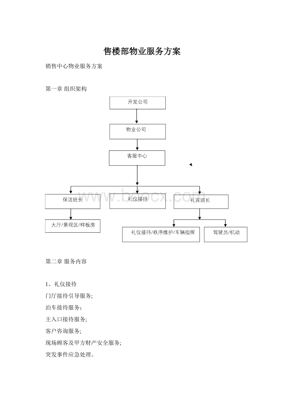 售楼部物业服务方案.docx