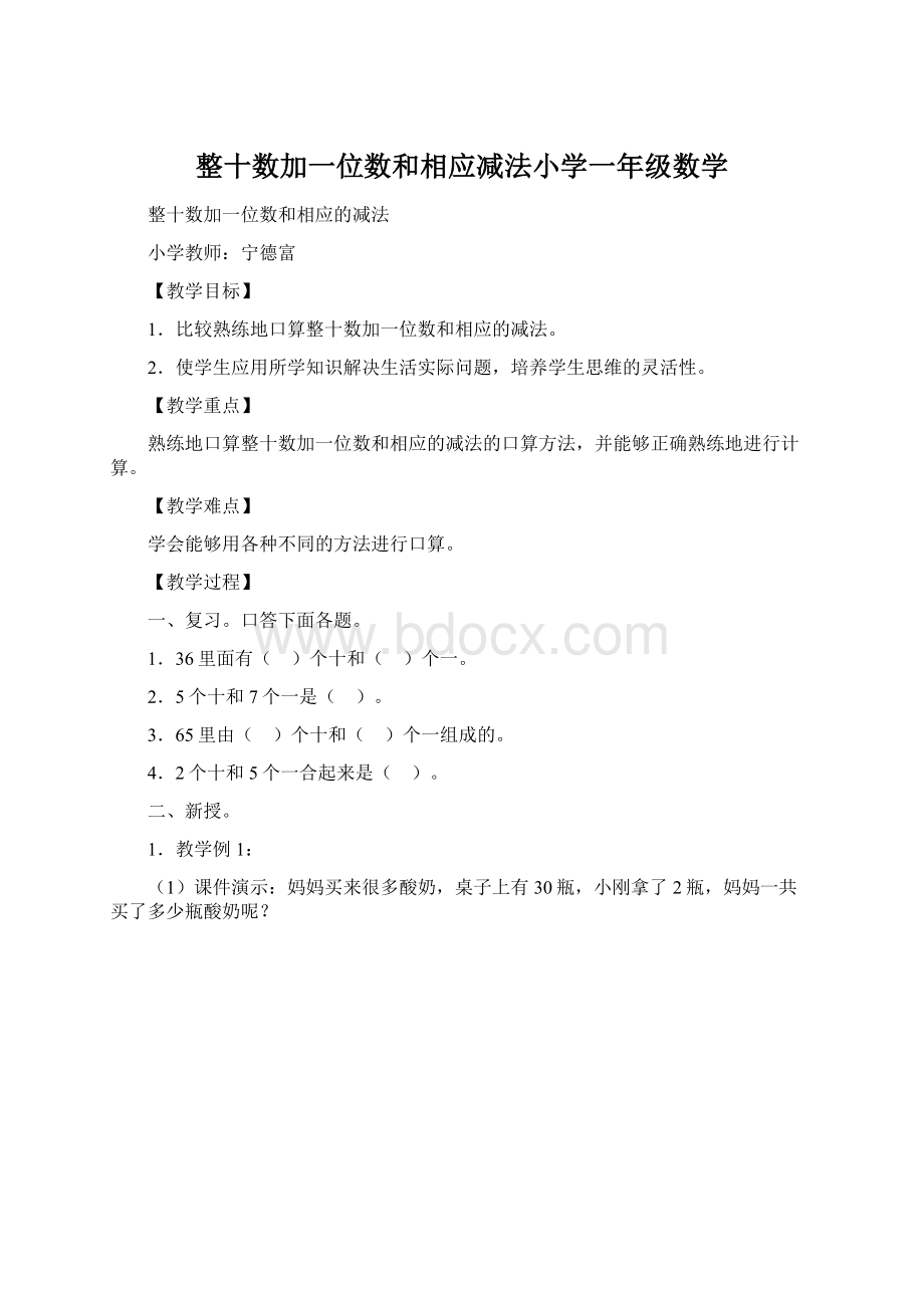 整十数加一位数和相应减法小学一年级数学.docx