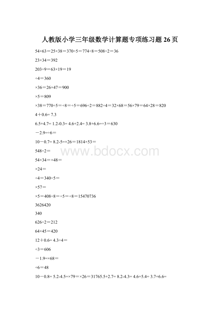 人教版小学三年级数学计算题专项练习题26页文档格式.docx_第1页