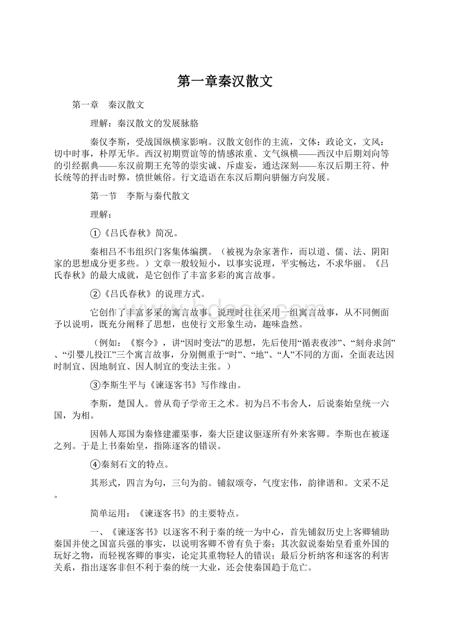 第一章秦汉散文Word文档格式.docx