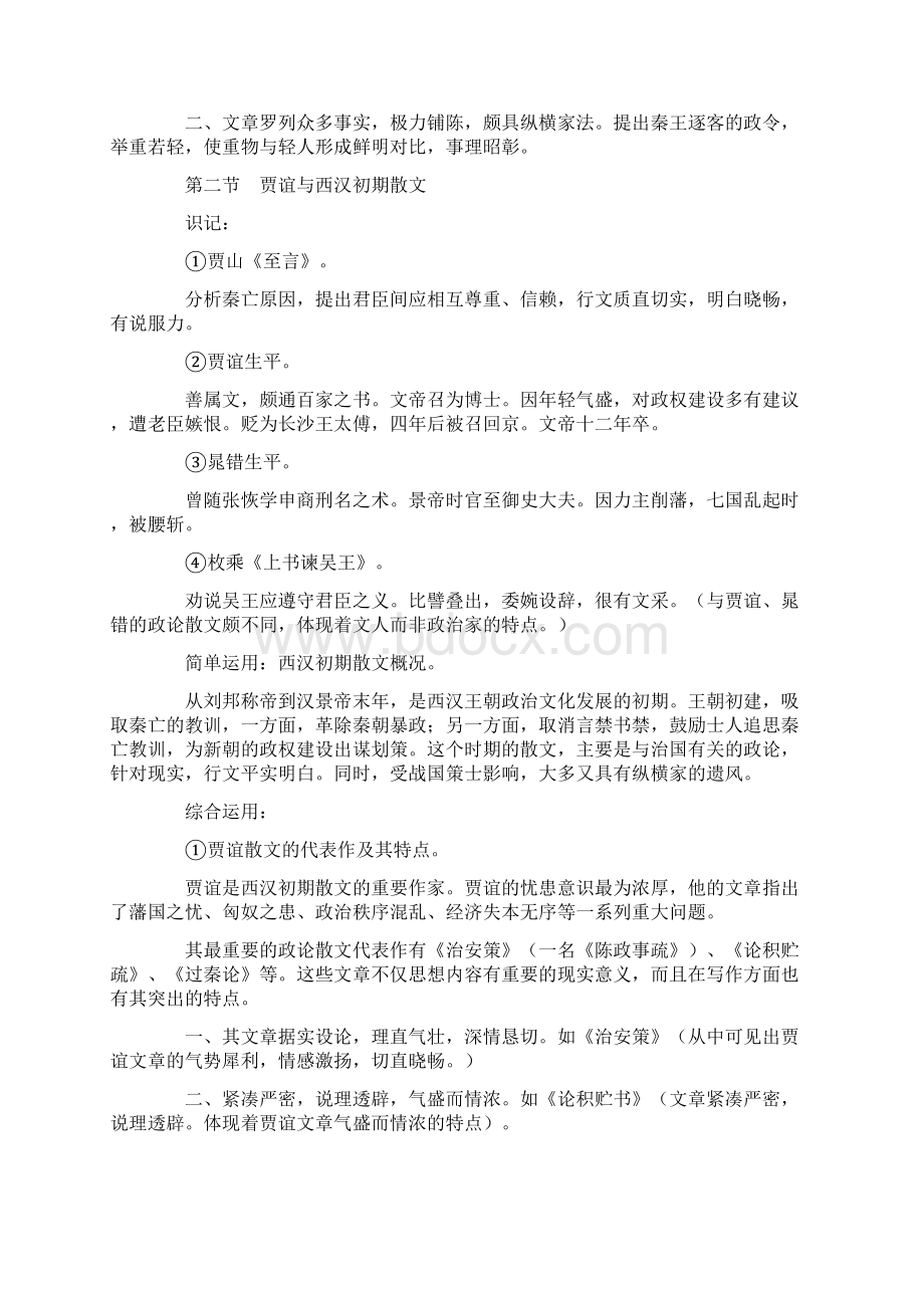 第一章秦汉散文Word文档格式.docx_第2页