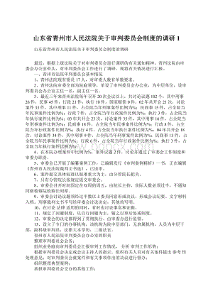 山东省青州市人民法院关于审判委员会制度的调研1文档格式.docx