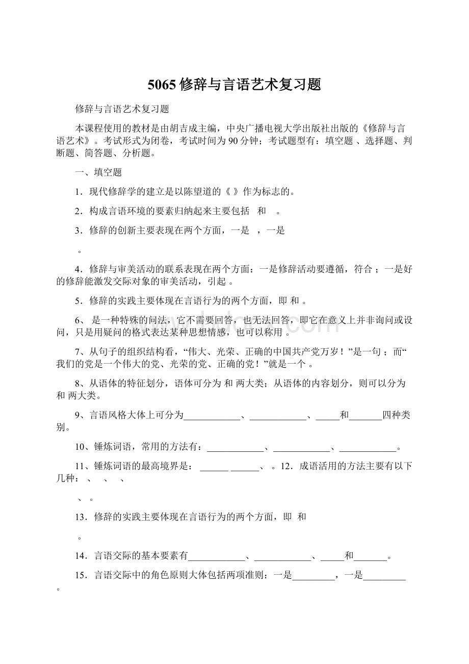 5065修辞与言语艺术复习题.docx_第1页