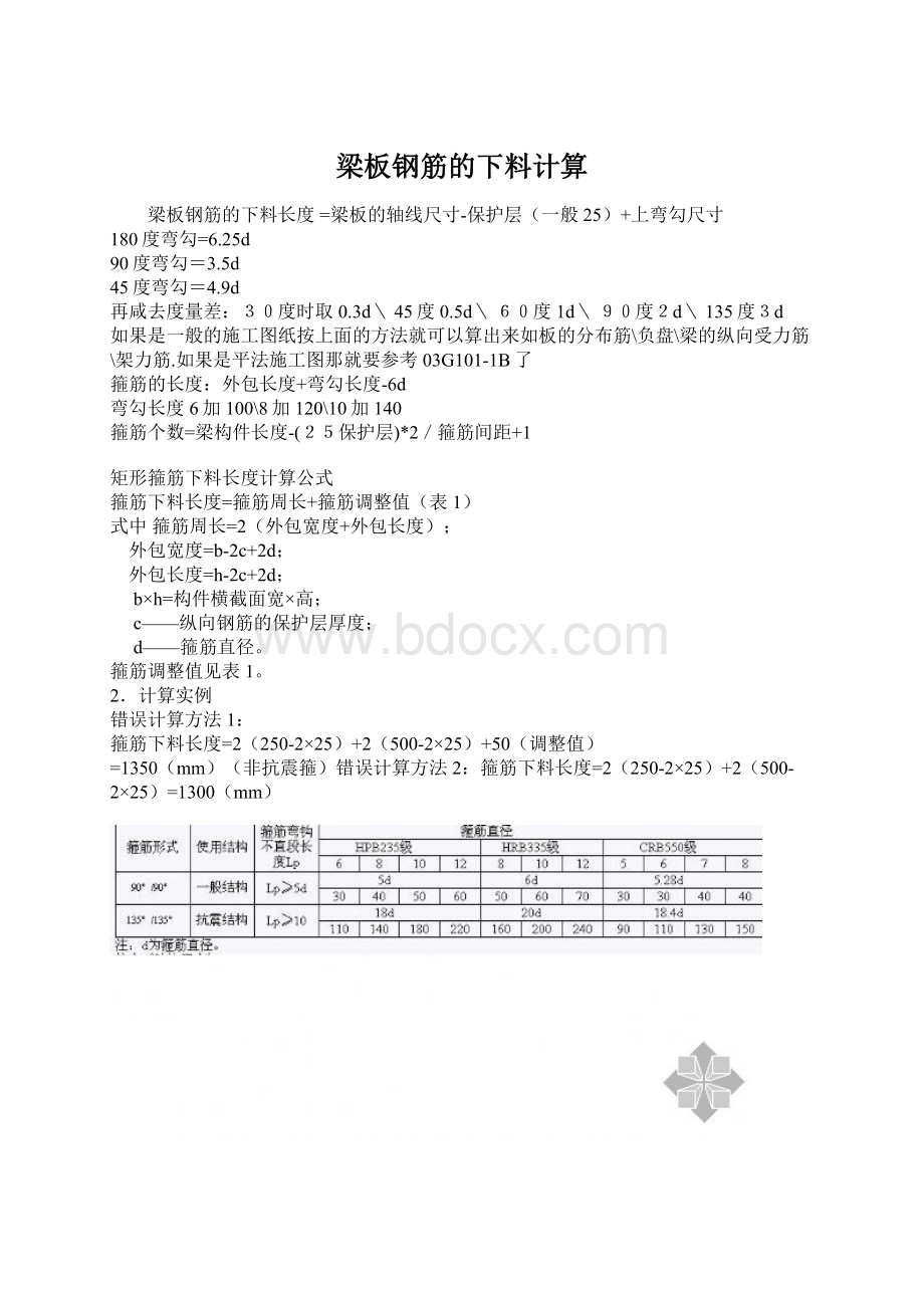 梁板钢筋的下料计算.docx_第1页