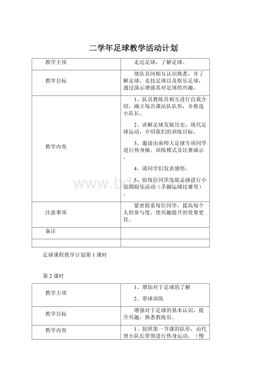 二学年足球教学活动计划Word文档格式.docx_第1页