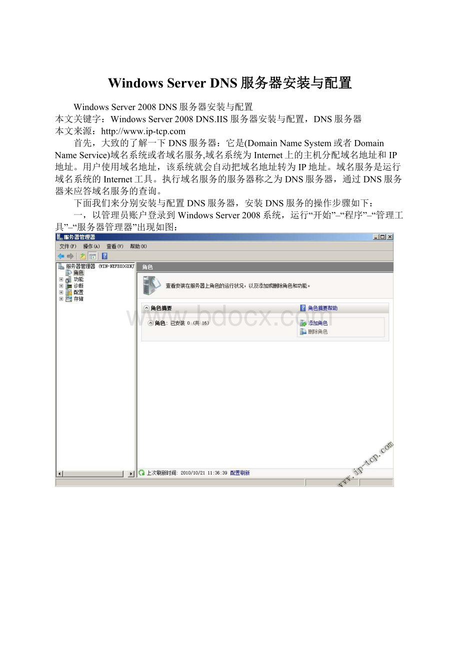 Windows Server DNS服务器安装与配置.docx_第1页