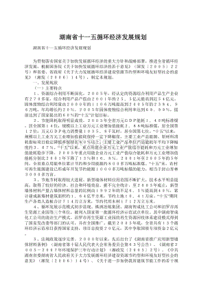 湖南省十一五循环经济发展规划.docx