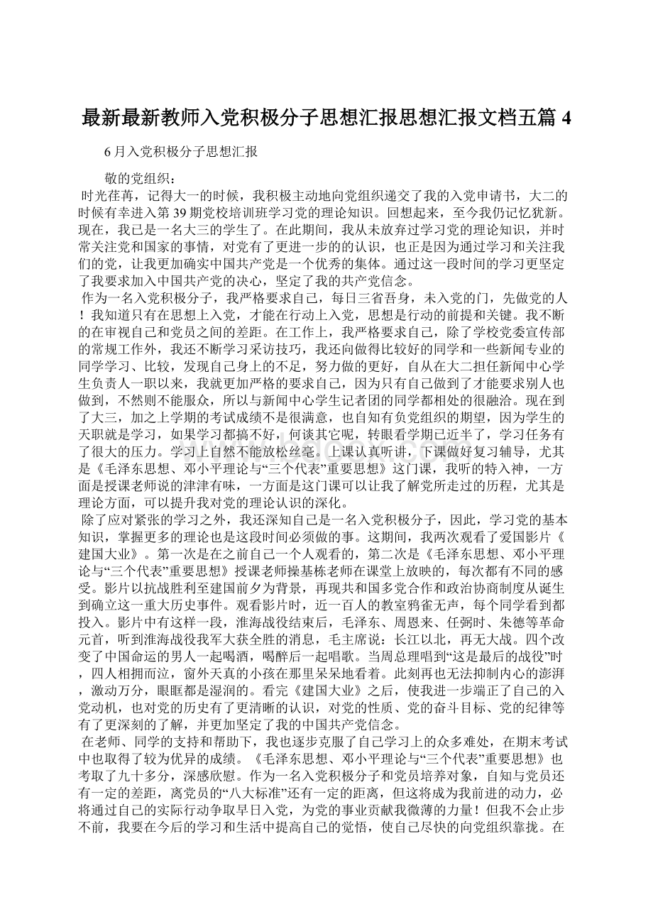 最新最新教师入党积极分子思想汇报思想汇报文档五篇 4Word文档下载推荐.docx