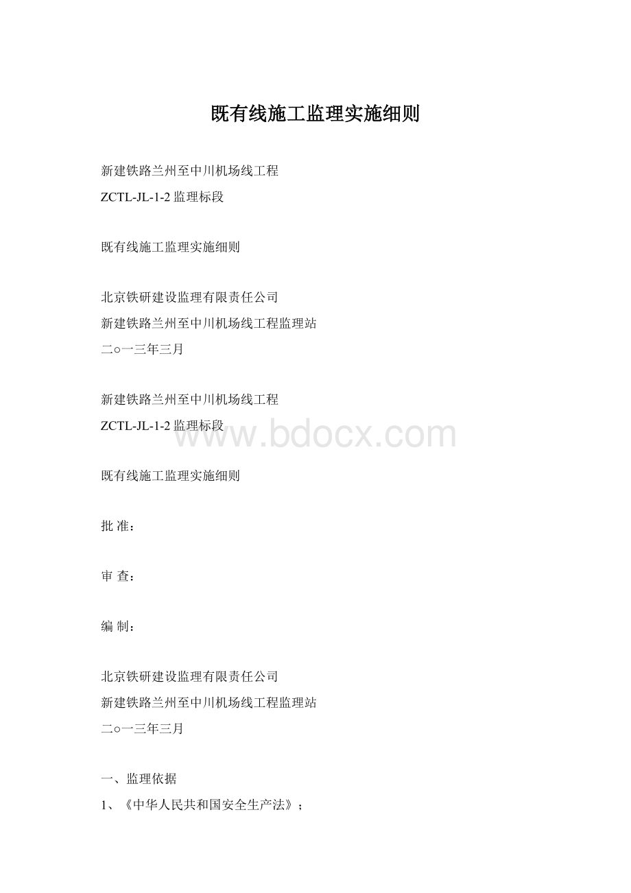 既有线施工监理实施细则.docx_第1页