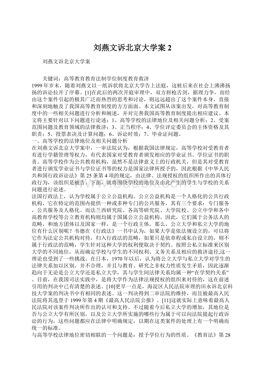刘燕文诉北京大学案2文档格式.docx