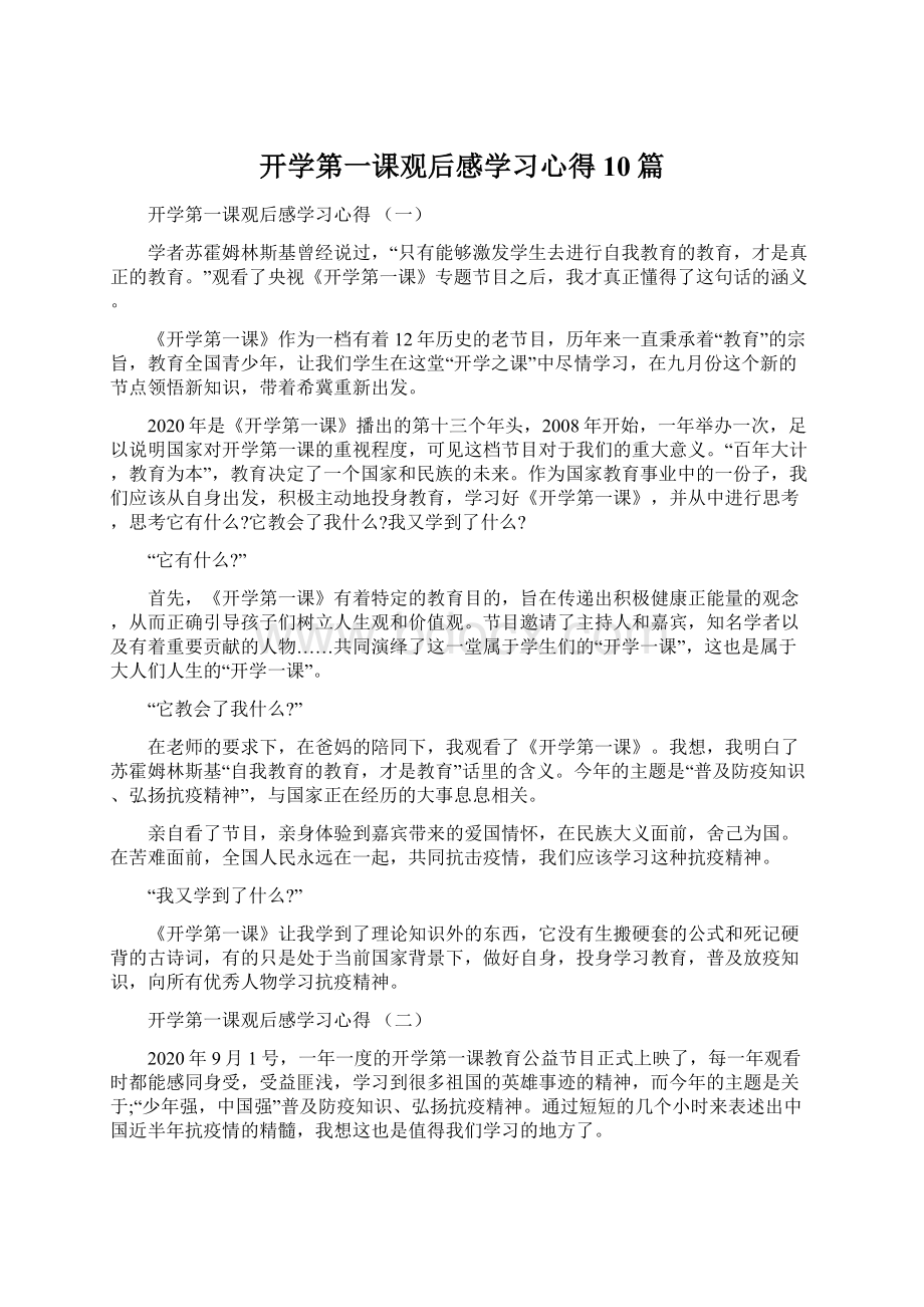 开学第一课观后感学习心得10篇.docx