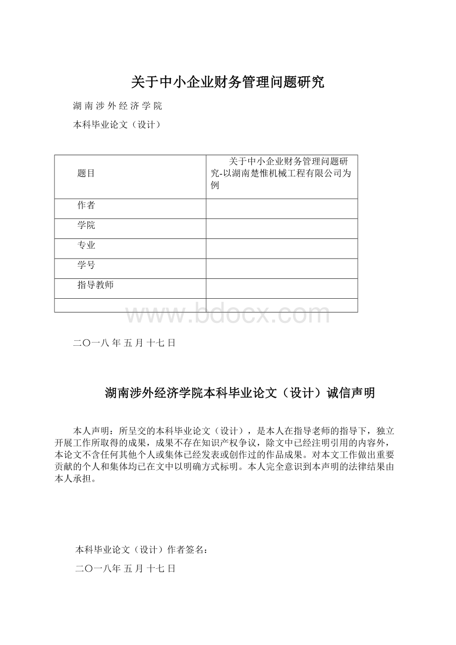 关于中小企业财务管理问题研究Word格式文档下载.docx