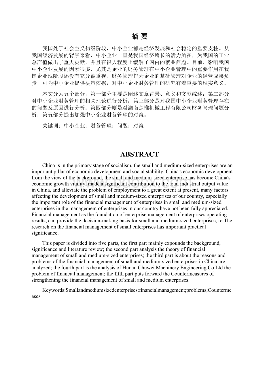 关于中小企业财务管理问题研究.docx_第2页