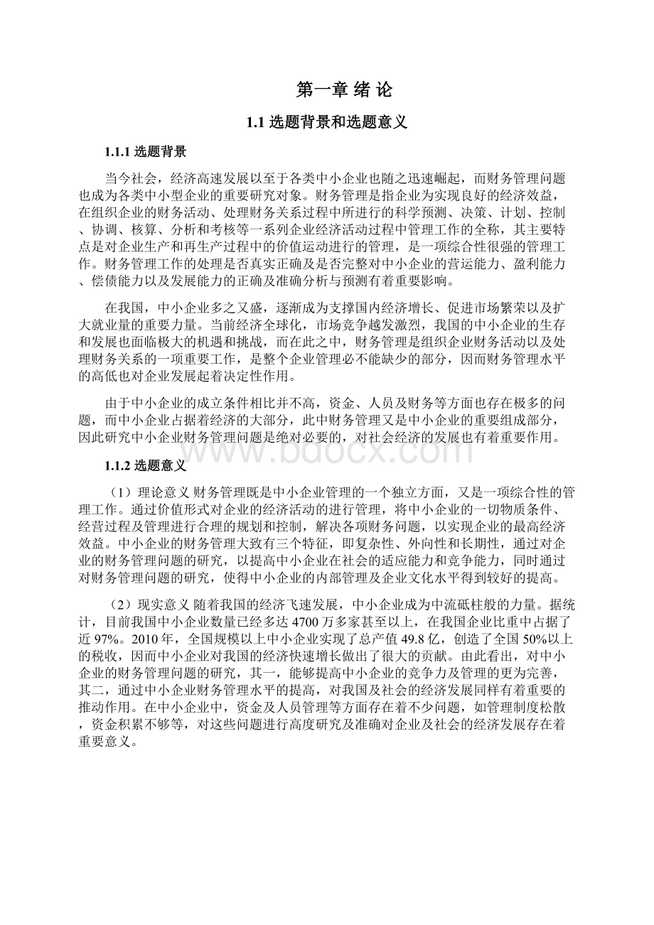 关于中小企业财务管理问题研究.docx_第3页