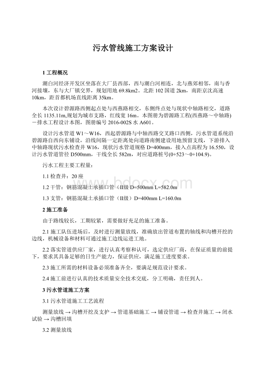 污水管线施工方案设计.docx_第1页