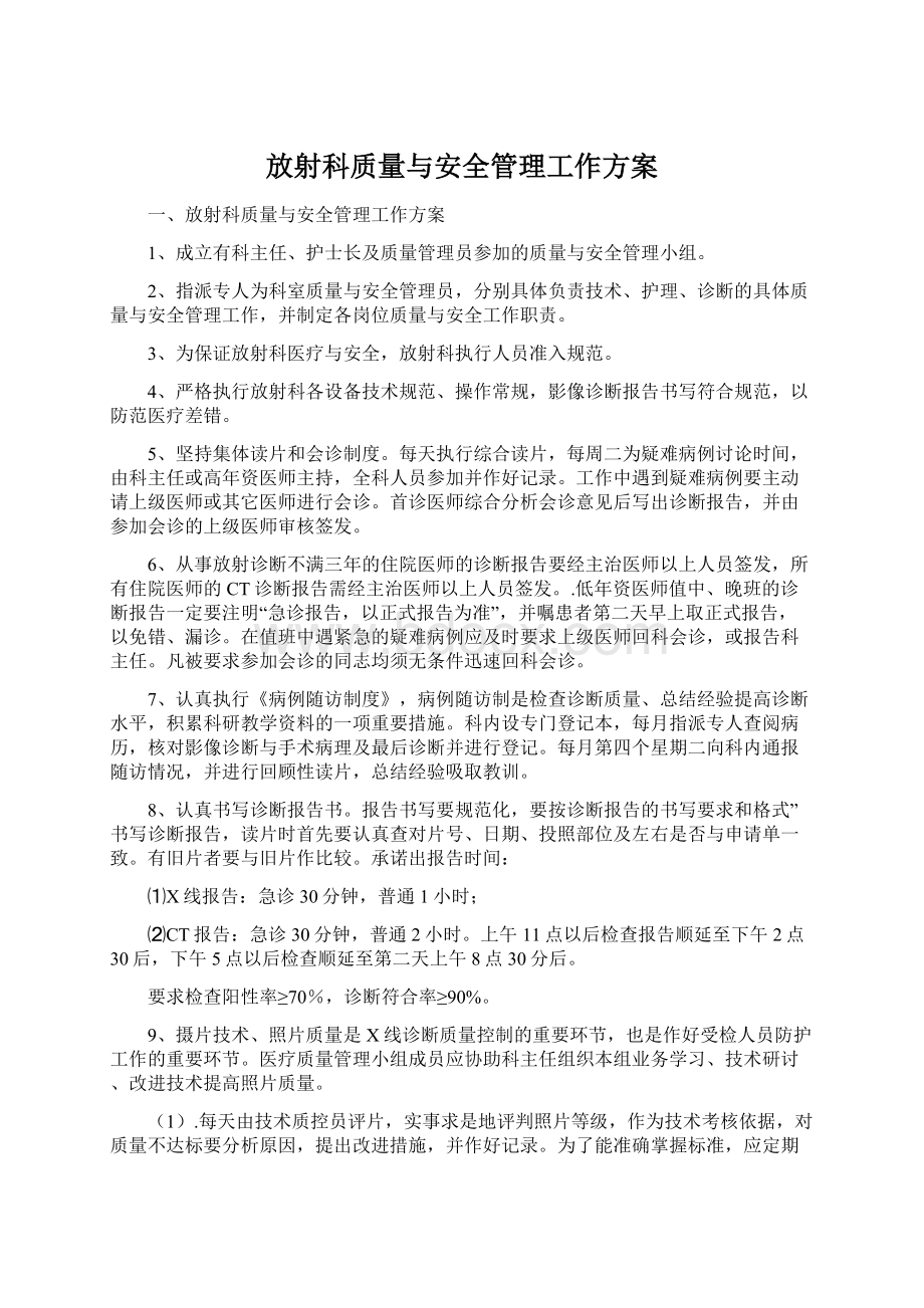 放射科质量与安全管理工作方案Word文件下载.docx