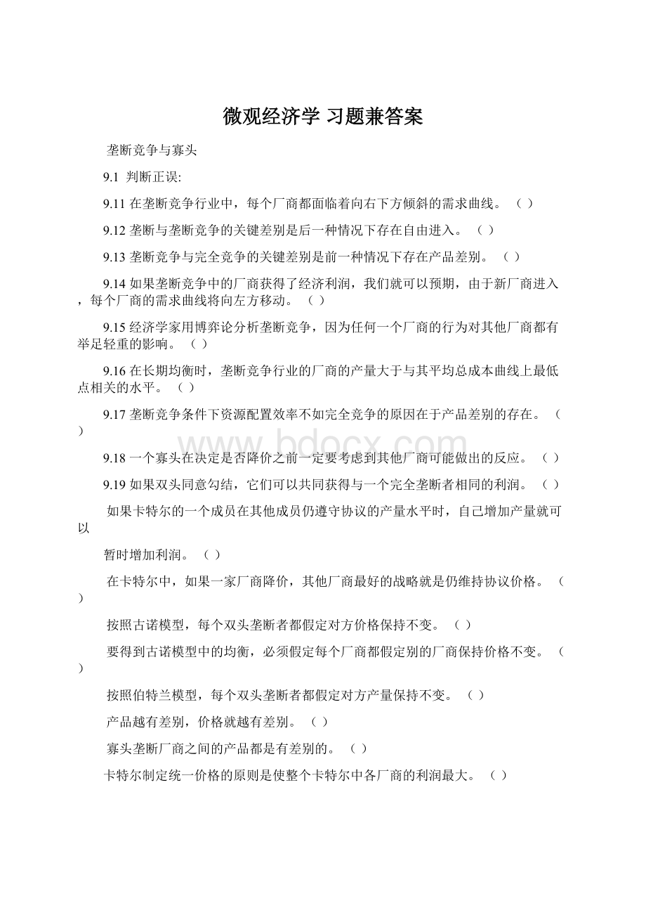 微观经济学 习题兼答案.docx