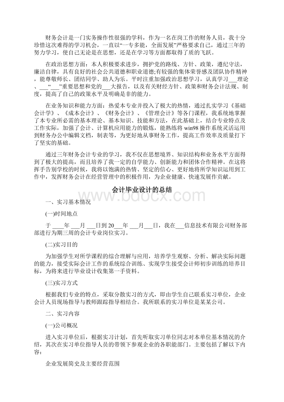 会计毕业设计总结范文.docx_第3页