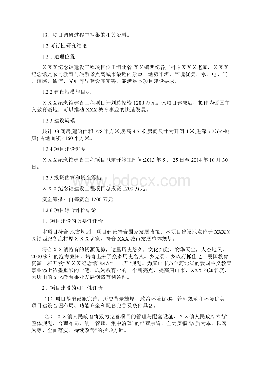 整编名人纪念馆工程建设项目可行性研究报告.docx_第2页