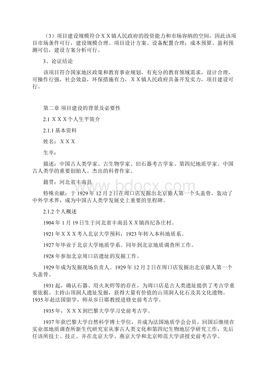 整编名人纪念馆工程建设项目可行性研究报告.docx_第3页