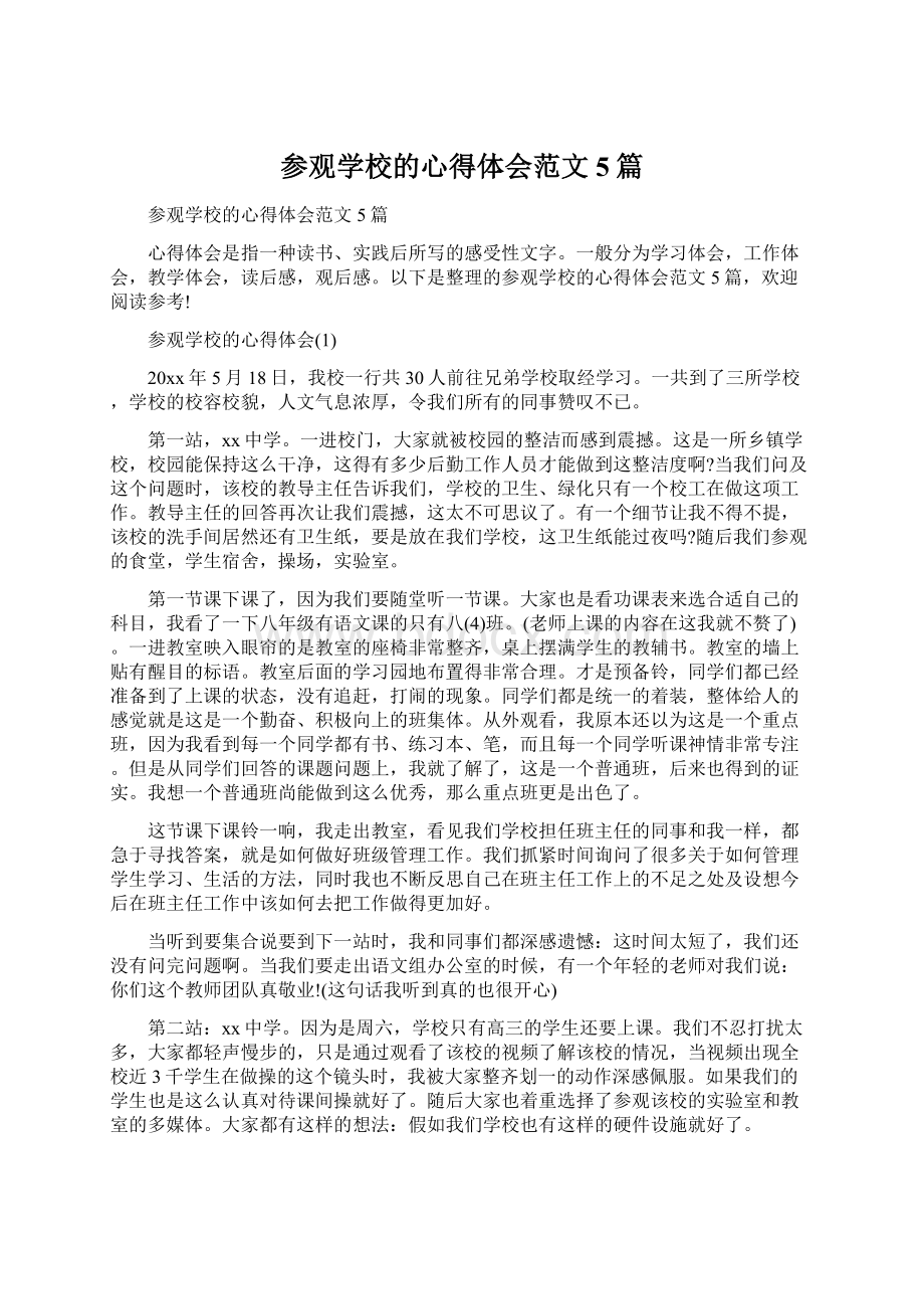 参观学校的心得体会范文5篇.docx_第1页