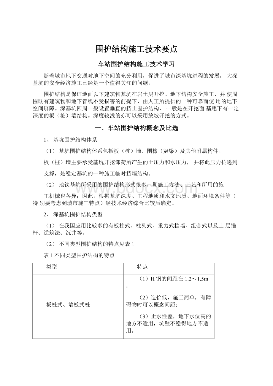 围护结构施工技术要点Word文档格式.docx