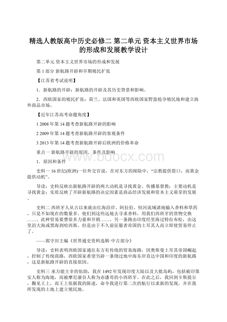 精选人教版高中历史必修二 第二单元 资本主义世界市场的形成和发展教学设计Word文件下载.docx