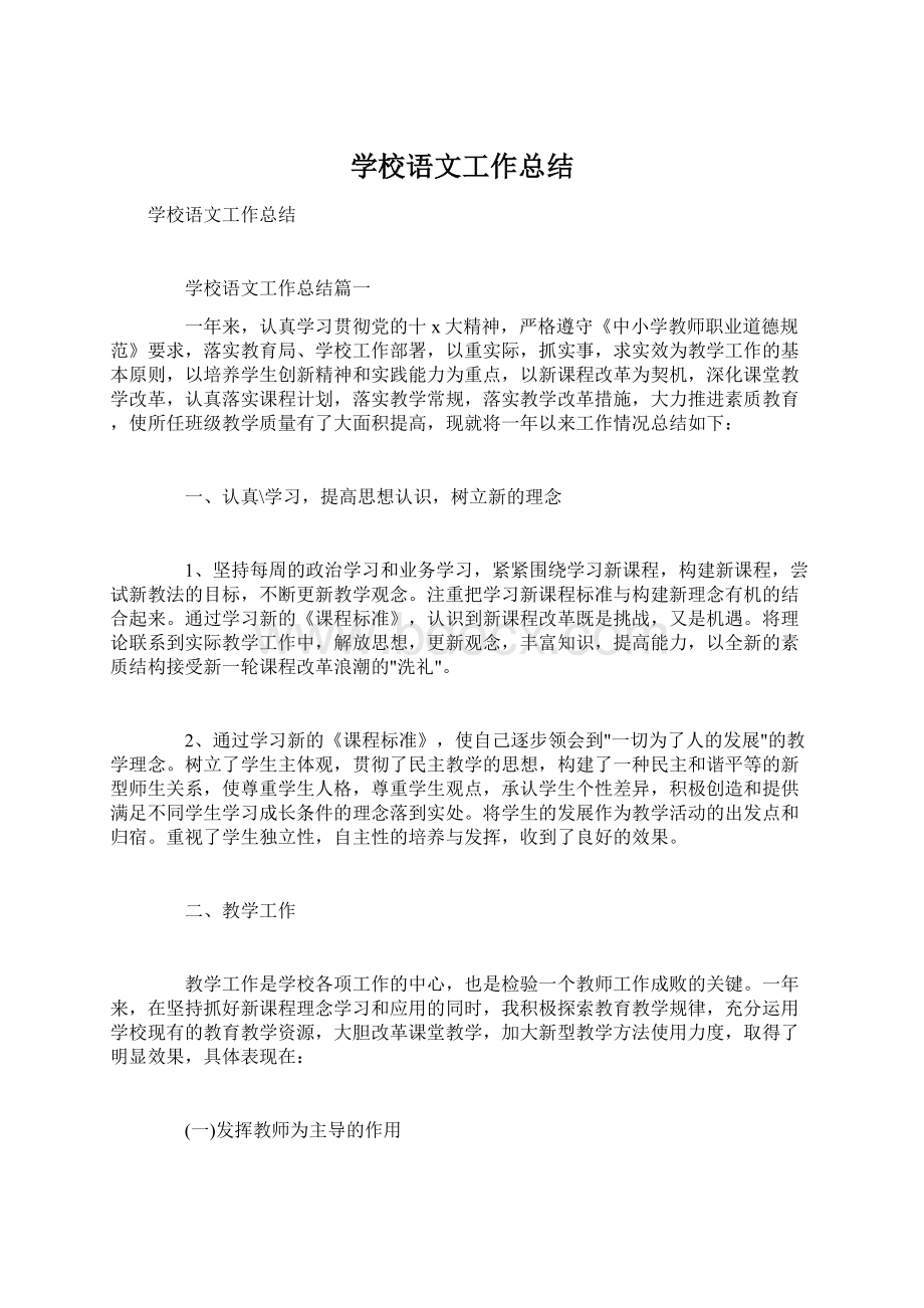 学校语文工作总结Word格式文档下载.docx