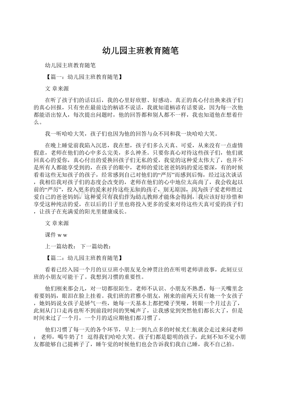 幼儿园主班教育随笔Word格式文档下载.docx