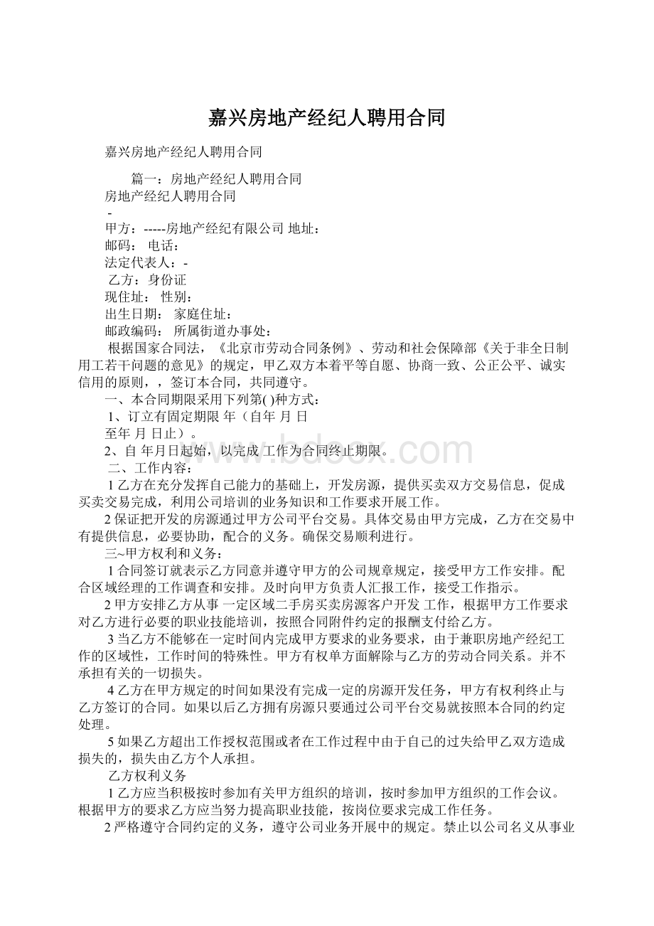 嘉兴房地产经纪人聘用合同Word下载.docx_第1页