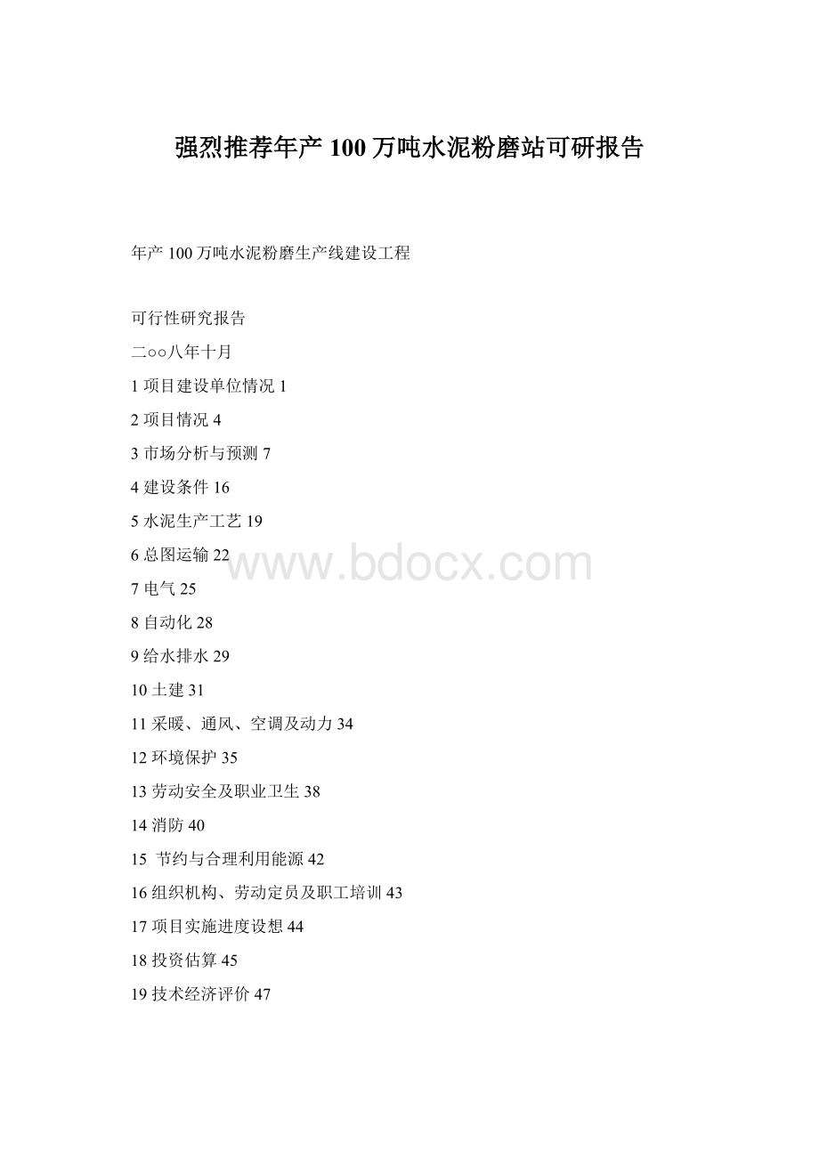 强烈推荐年产100万吨水泥粉磨站可研报告.docx_第1页