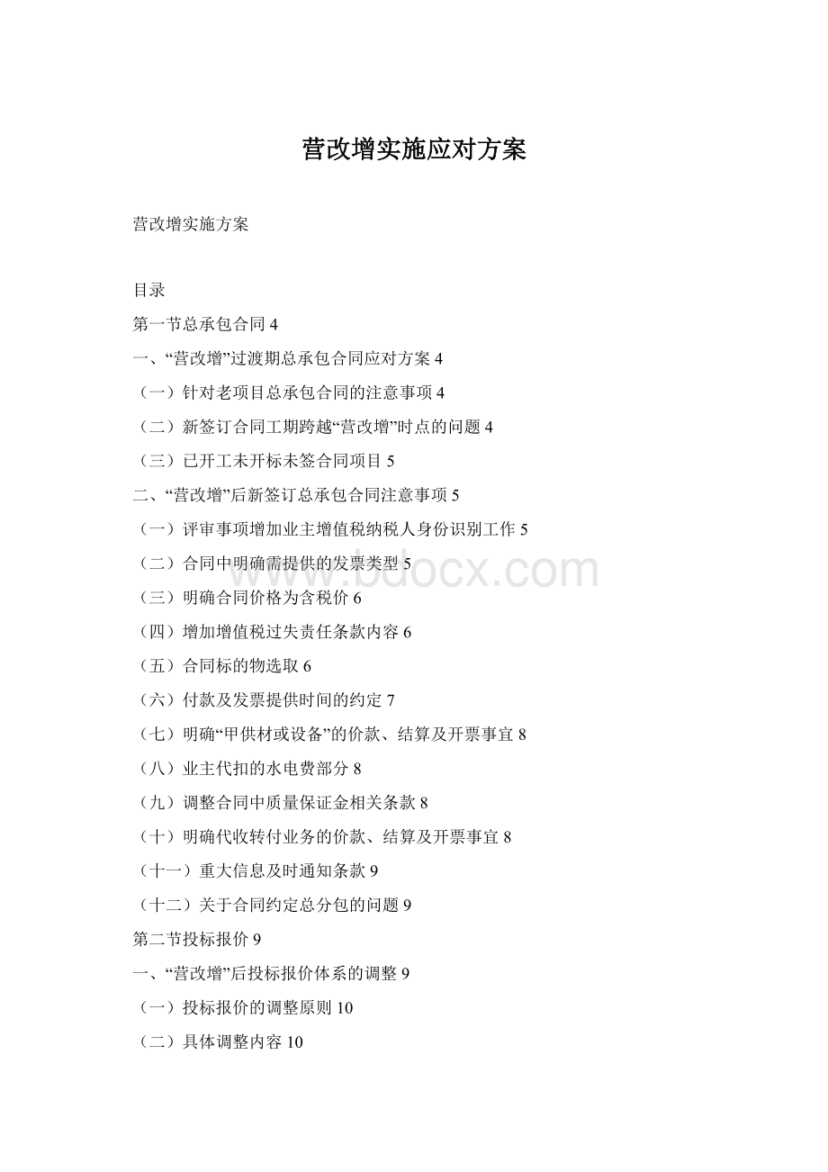 营改增实施应对方案文档格式.docx_第1页