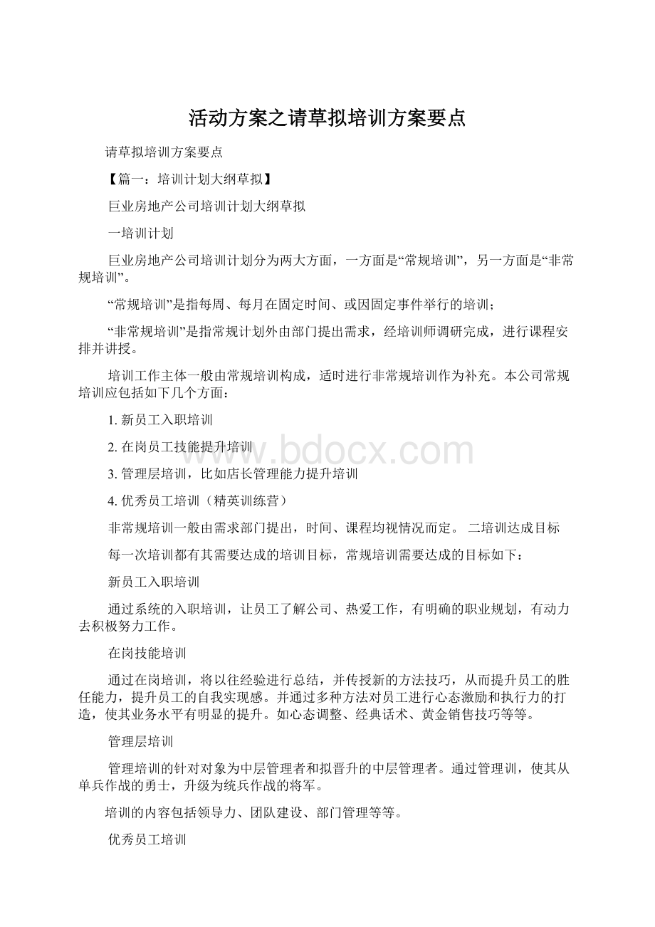 活动方案之请草拟培训方案要点文档格式.docx_第1页