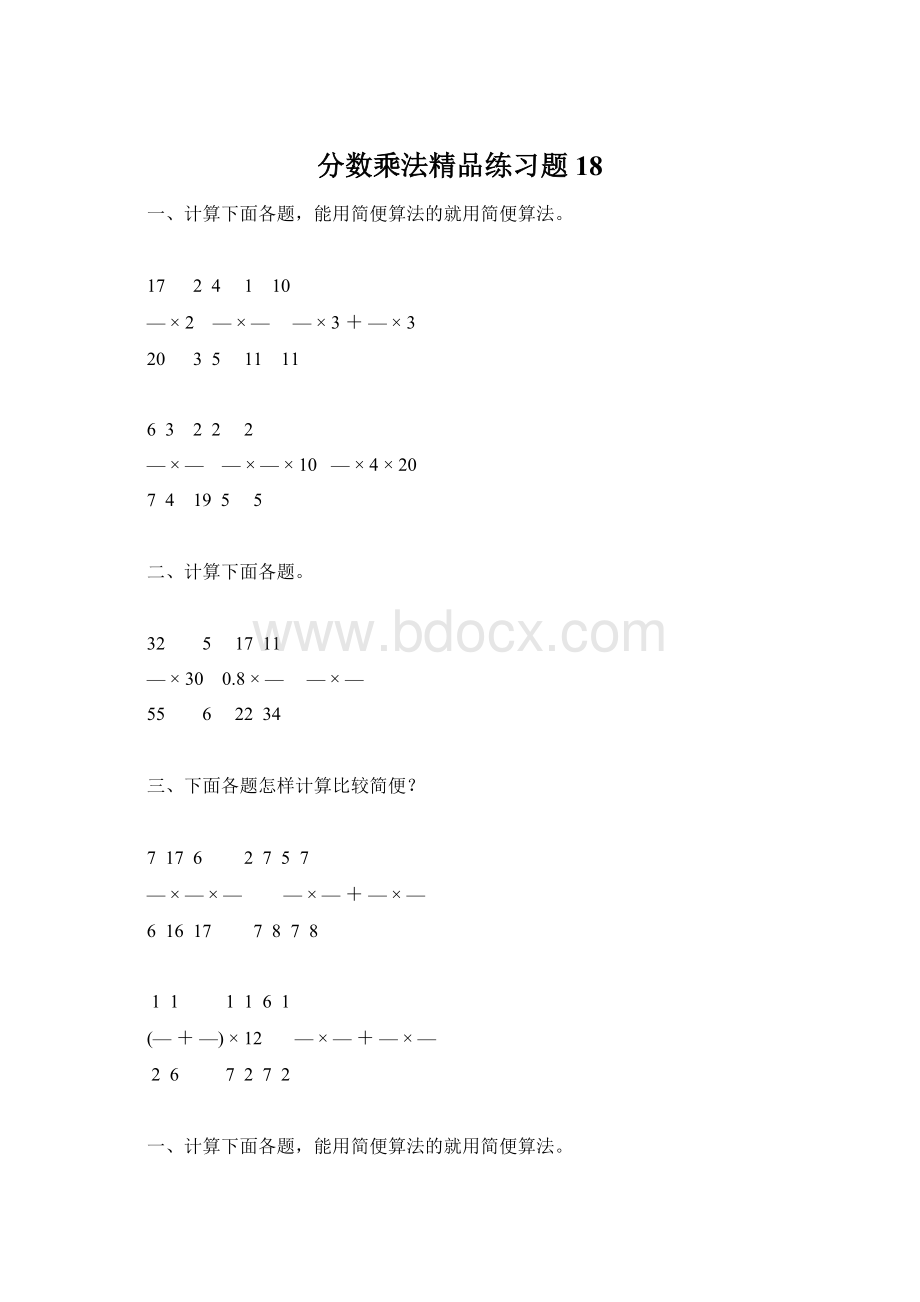 分数乘法精品练习题18Word格式.docx_第1页