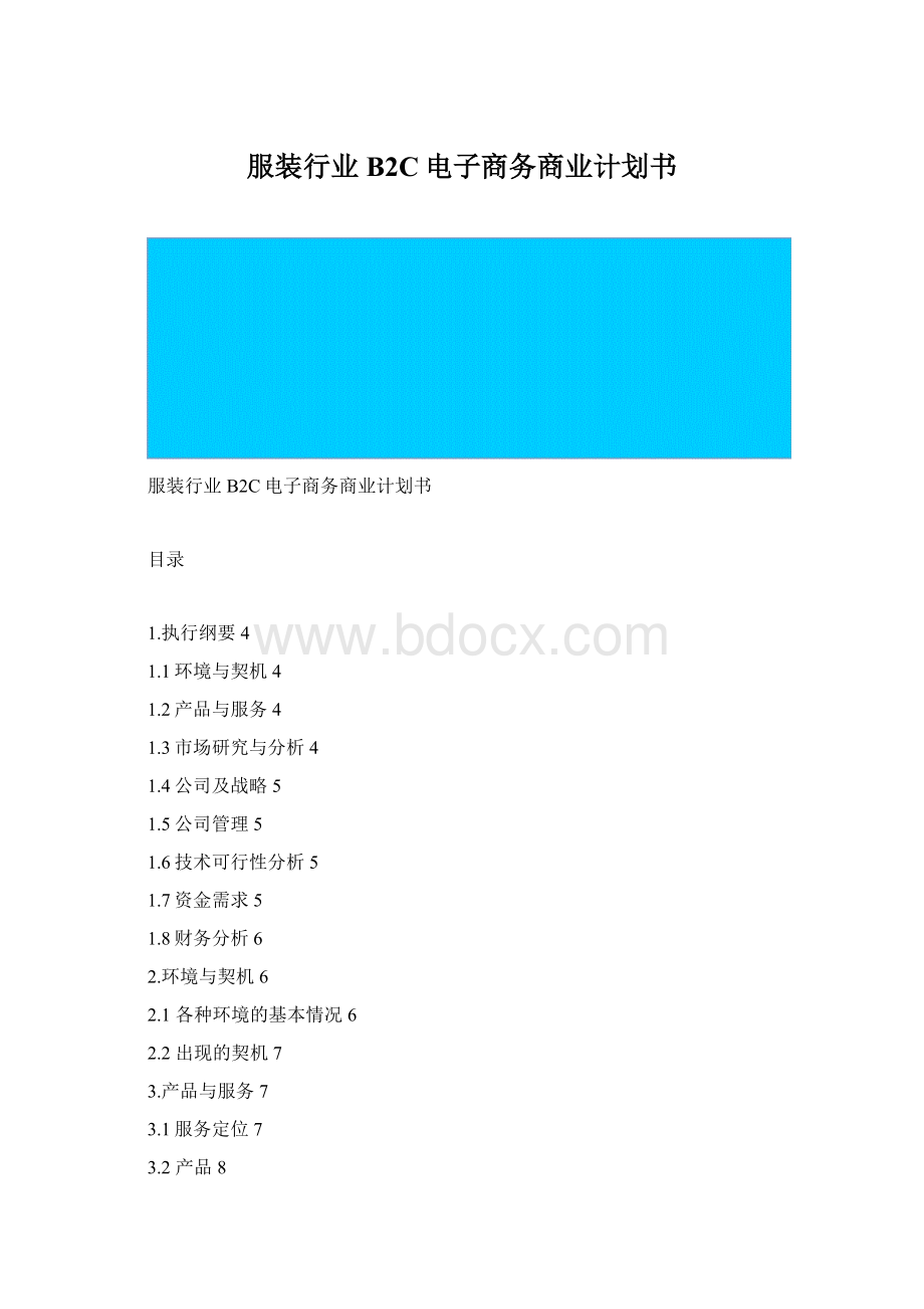 服装行业B2C电子商务商业计划书Word下载.docx_第1页