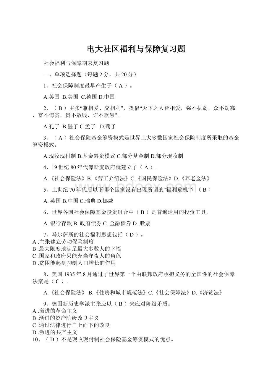 电大社区福利与保障复习题.docx_第1页