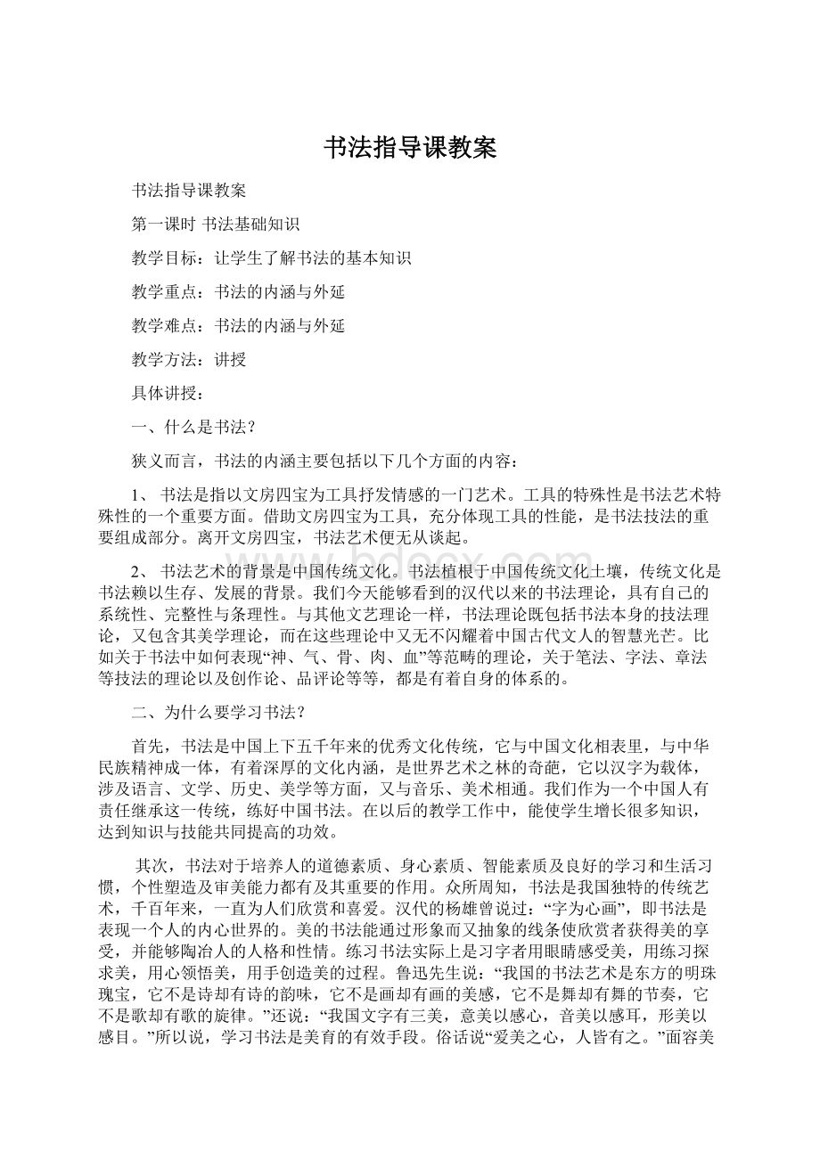 书法指导课教案Word下载.docx_第1页