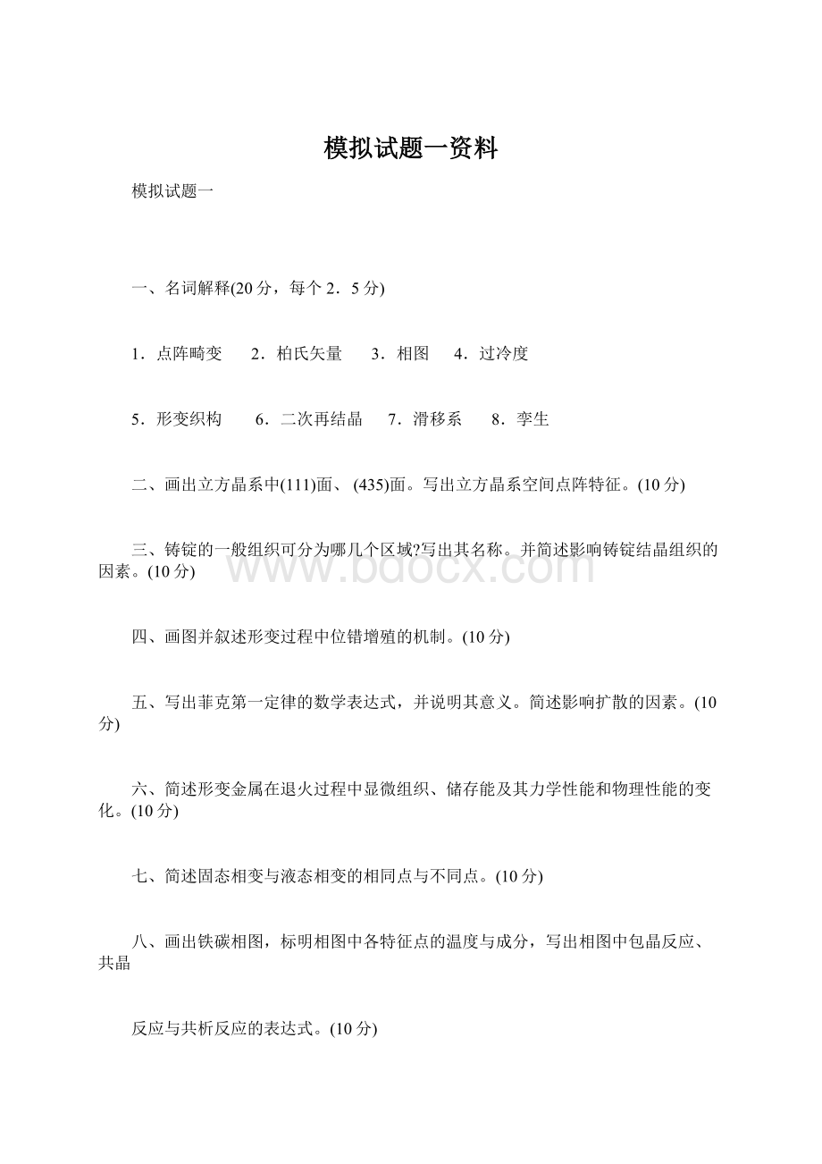 模拟试题一资料Word格式.docx