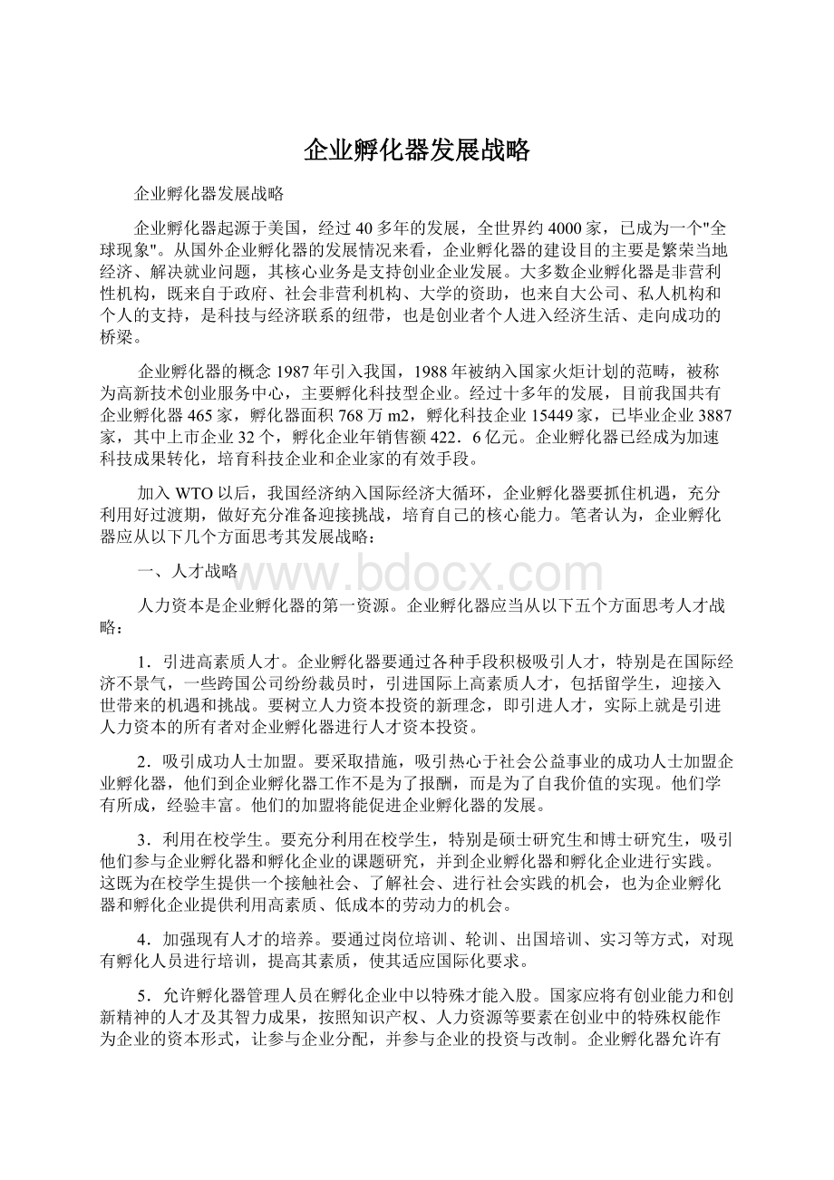 企业孵化器发展战略.docx_第1页